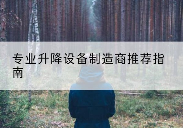 汉源电动剪叉升降平台厂家-专业升降设备制造商推荐指南