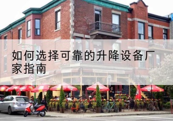 汉源电动升降机厂家-如何选择可靠的升降设备厂家指南
